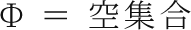 Φ ＝ 空集合